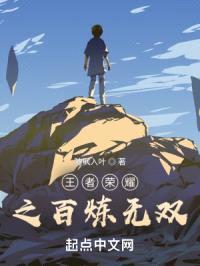 王者荣耀之百炼无双