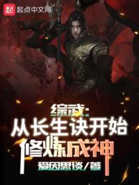 综武:从长生诀开始修炼成神