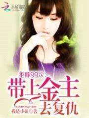 拒嫁99次:带上金主去复仇