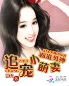 霸道男神:追宠小萌妻