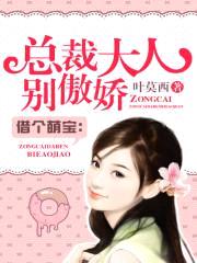 萌宝逆袭:总裁大人别傲娇