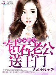 秘宠萌妻:钻石老公送上门