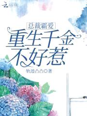 总裁霸爱:重生千金不好惹