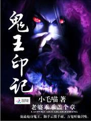 鬼王印记:老婆乖乖盖个章