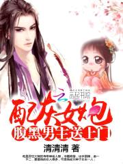 炮灰女配:腹黑男主送上门