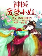 邪王霸爱异能妃:神医废柴小姐