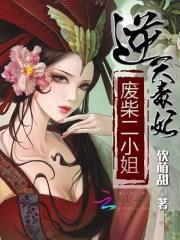 逆天毒妃:废柴二小姐