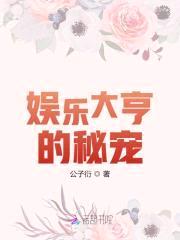 娱乐大亨的秘宠:甜心小呆妻