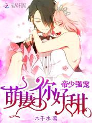 军少强宠:萌妻,你好甜