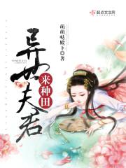 兽世夫君,来种田!