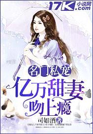 名门私宠:亿万甜妻吻上瘾